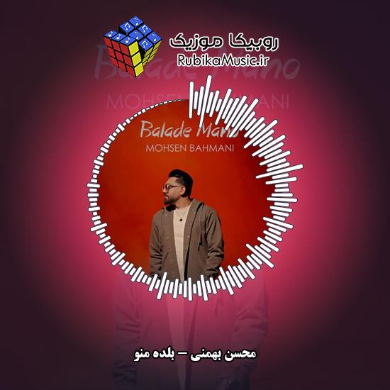 دانلود آهنگ محسن بهمنی بلده منو 1 دانلود آهنگ بلده منو محسن بهمنی